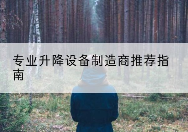 同安电动剪叉升降平台厂家-专业升降设备制造商推荐指南